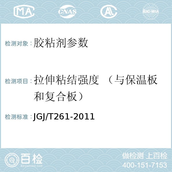 拉伸粘结强度 （与保温板和复合板） JGJ/T 261-2011 外墙内保温工程技术规程(附条文说明)