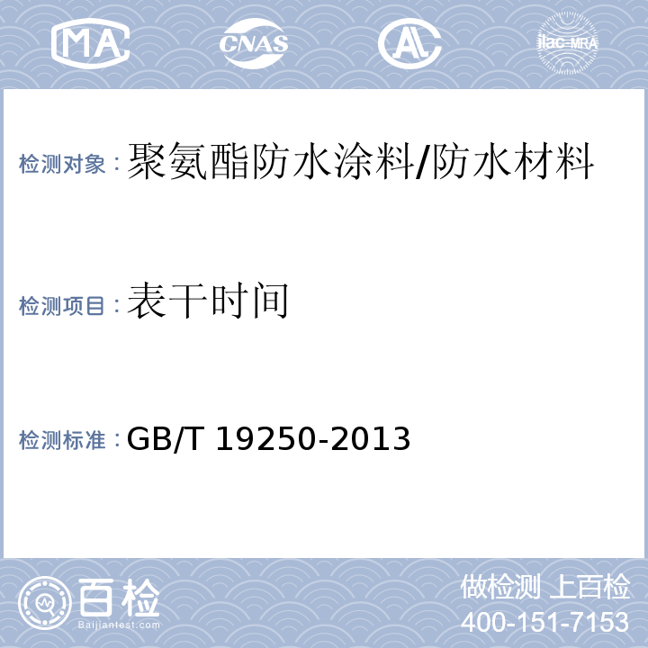 表干时间 聚氨酯防水涂料/GB/T 19250-2013