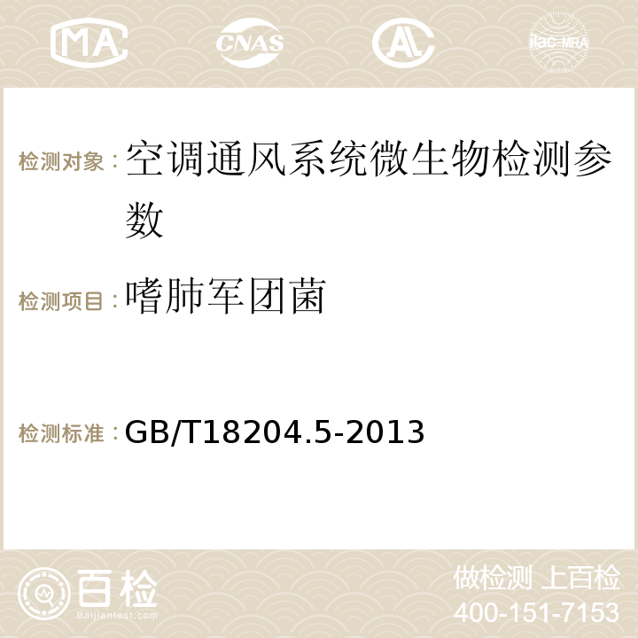 嗜肺軍團(tuán)菌 公共場所衛(wèi)生方法第5部分 集中空調(diào)通風(fēng)系統(tǒng) GB/T18204.5-2013