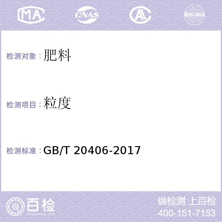 粒度 农业用硫酸钾 GB/T 20406-2017