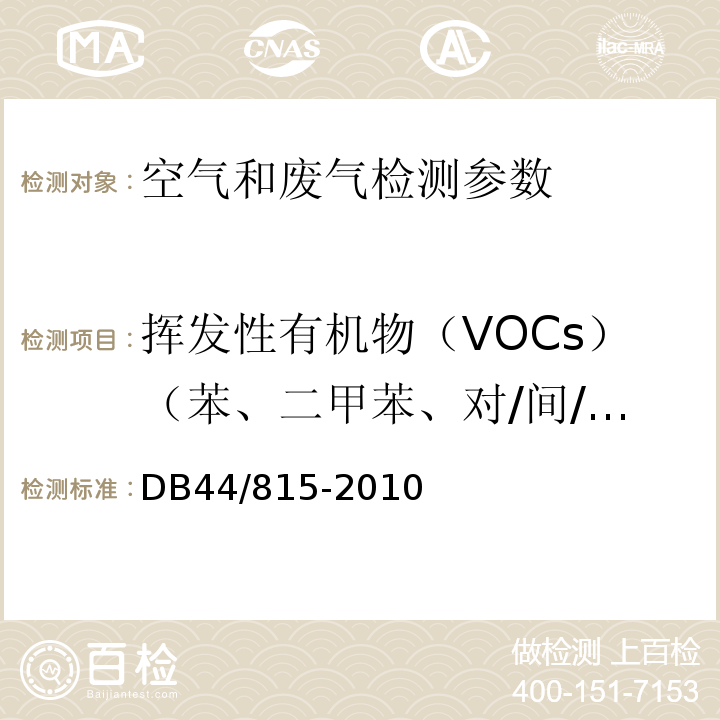 挥发性有机物（VOCs）（苯、二甲苯、对/间/邻-二甲苯、总VOCs） 包装印刷行业挥发性有机化合物排放标准 气相色谱法(DB44/815-2010 附录D)