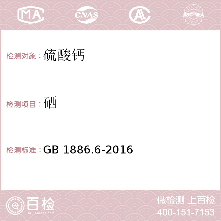 硒 食品安全国家标准 食品添加剂 硫酸钙GB 1886.6-2016/附录A/A.6