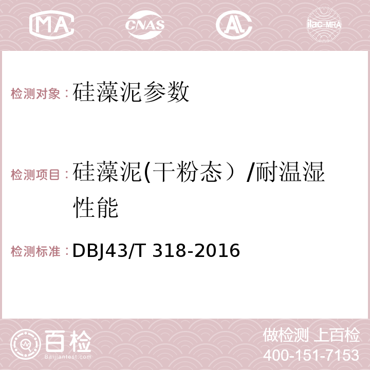 硅藻泥(干粉态）/耐温湿性能 DBJ43/T 318-2016 硅藻泥工程应用技术规程 DBJ43/T 318-2016