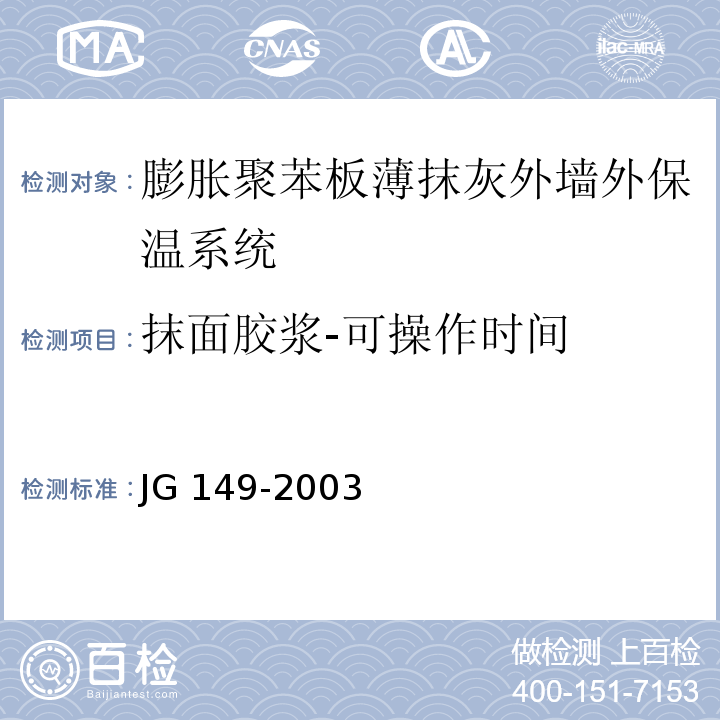 抹面胶浆-可操作时间 JG 149-2003 膨胀聚苯板薄抹灰外墙外保温系统
