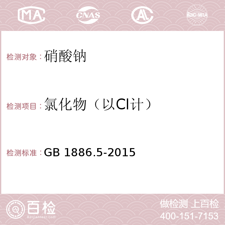 氯化物（以Cl计） 食品安全国家标准 食品添加剂 硝酸钠 GB 1886.5-2015附录A中A.5