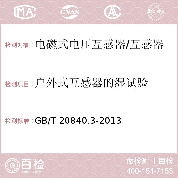 户外式互感器的湿试验 互感器 第3部分：电磁式电压互感器的补充技术要求 /GB/T 20840.3-2013