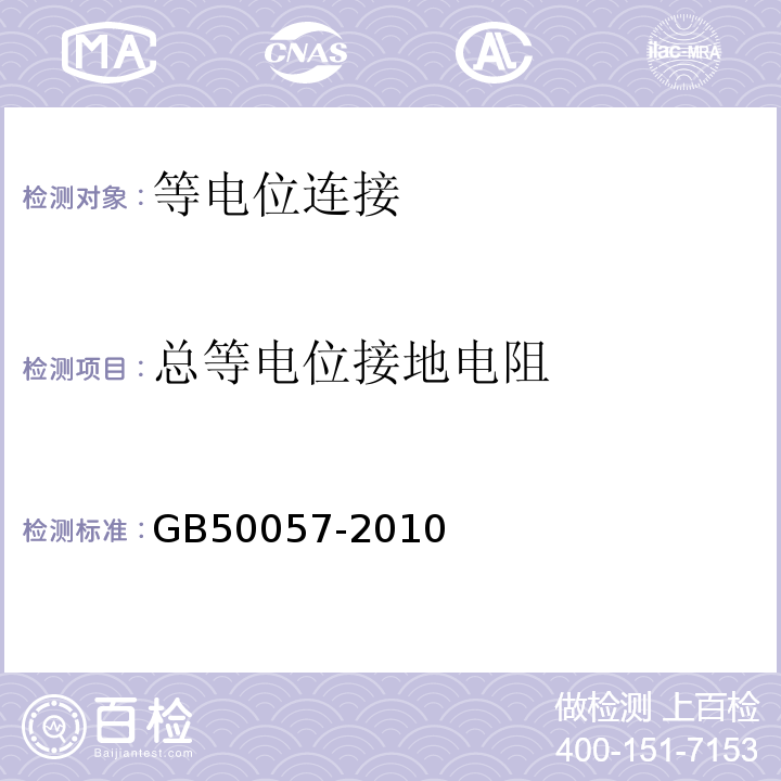 总等电位接地电阻 建筑物防雷设计规范 GB50057-2010