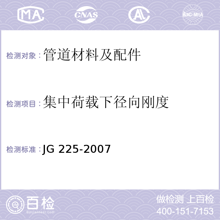 集中荷载下径向刚度 预应力混凝土用金属波纹管