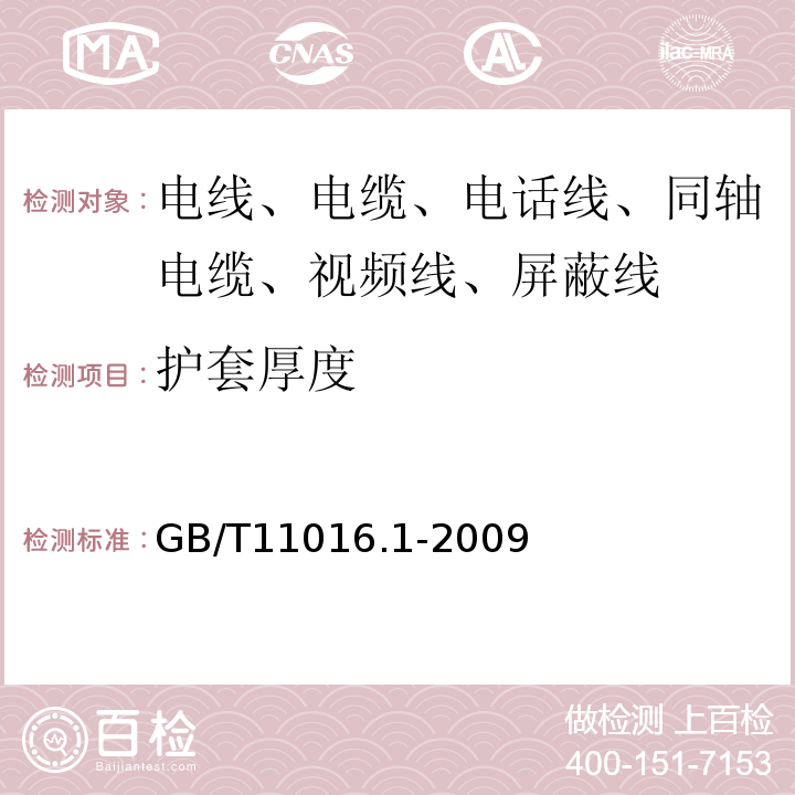 护套厚度 GB/T 11016.1-2009 塑料绝缘和橡皮绝缘电话软线 第1部分:一般规定