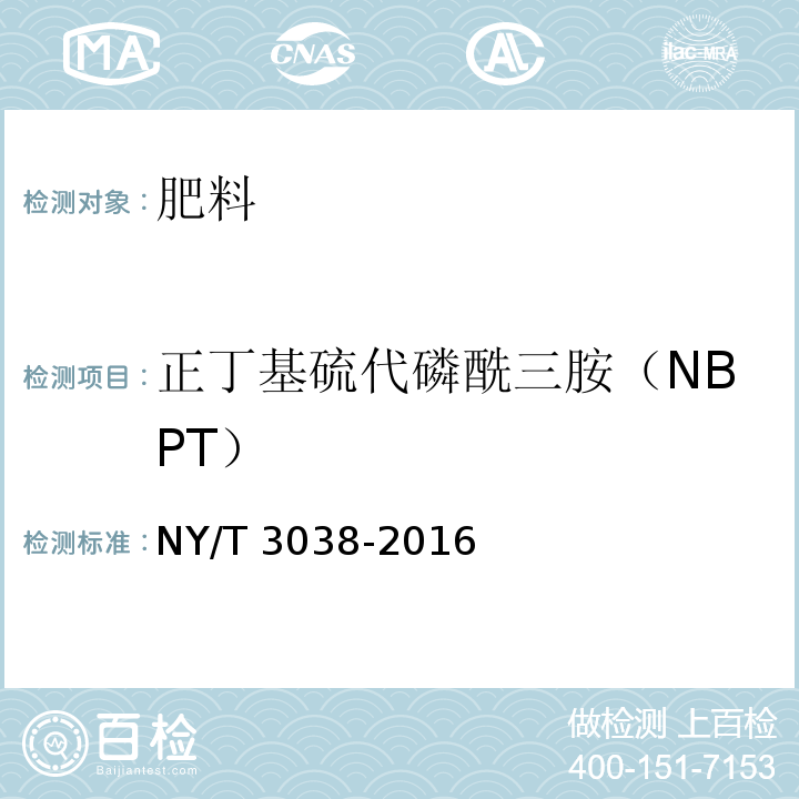 正丁基硫代磷酰三胺（NBPT） NY/T 3038-2016 肥料增效剂 正丁基硫代磷酰三胺(NBPT)和正丙基硫代磷酰三胺(NPPT)含量的测定