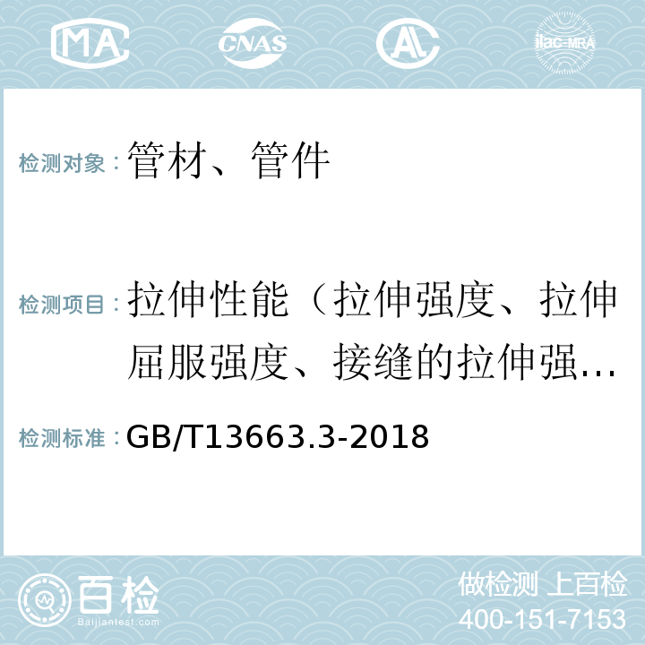 拉伸性能（拉伸强度、拉伸屈服强度、接缝的拉伸强度、断裂伸长率） 给水用聚乙烯（PE）管道系统 第3部分：管件 GB/T13663.3-2018