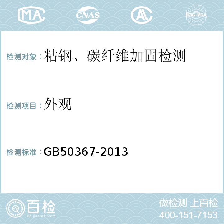 外观 混凝土结构加固设计规范 GB50367-2013