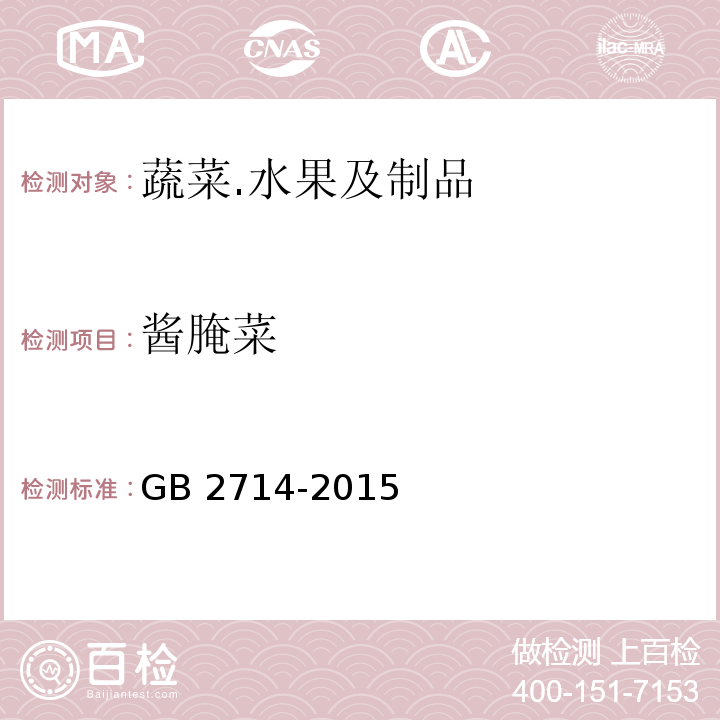 酱腌菜 酱腌菜卫生标准 GB 2714-2015