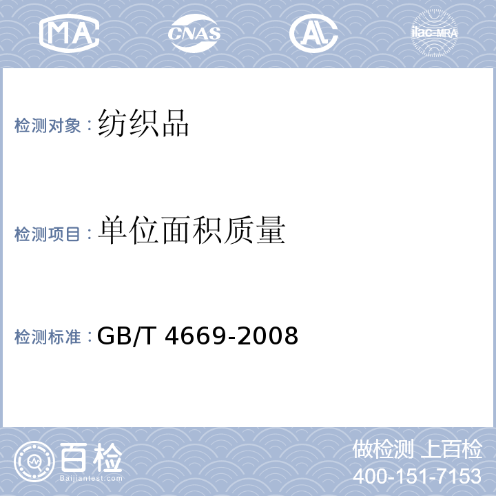 单位面积质量 纺织品 机织物　单位长度质量和单位面积质量的测定GB/T 4669-2008