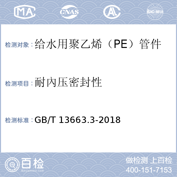 耐內压密封性 给水用聚乙烯（PE）管道系统 第3部分：管件GB/T 13663.3-2018