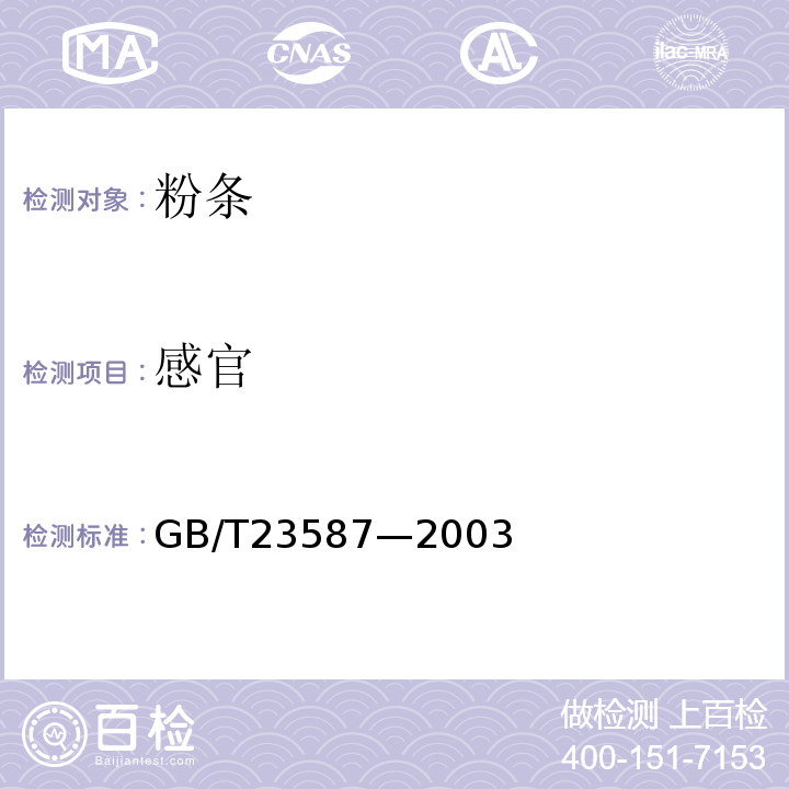感官 GB/T 23587-2003 的评定GB/T23587—2003