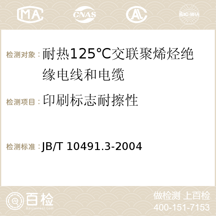 印刷标志耐擦性 额定电压450/750V及以下交联聚烯烃绝缘电线和电缆 第3部分：耐热125℃交联聚烯烃绝缘电线和电缆JB/T 10491.3-2004