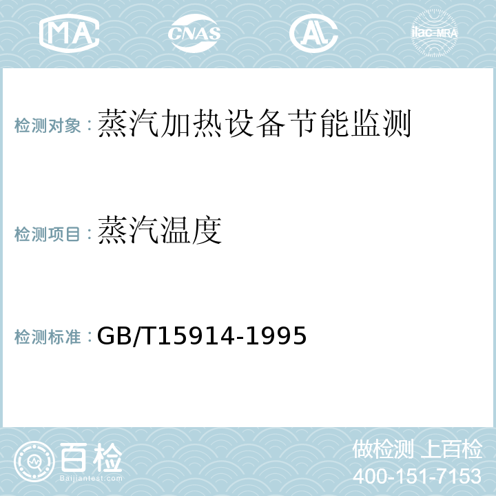 蒸汽温度 GB/T 15914-1995 蒸汽加热设备节能监测方法