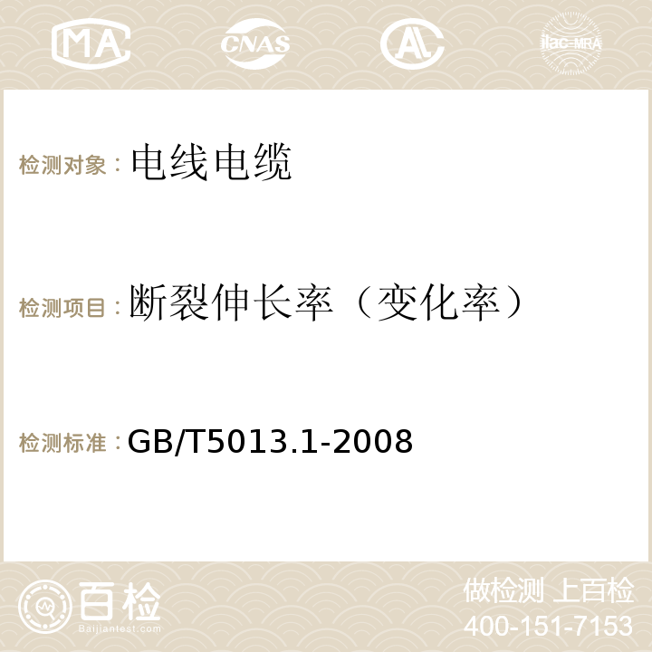 断裂伸长率（变化率） 额定电压450/750V及以下橡皮绝缘电缆 第1部分：一般要求 GB/T5013.1-2008