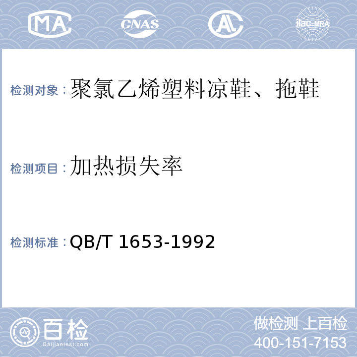 加热损失率 聚氯乙烯塑料凉鞋、拖鞋QB/T 1653-1992