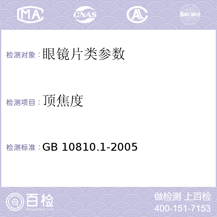 顶焦度 眼镜镜片 第一部分：单光和多焦点镜片　GB 10810.1-2005