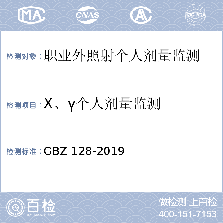 X、γ个人剂量监测 职业性外照射个人监测规范 GBZ 128-2019