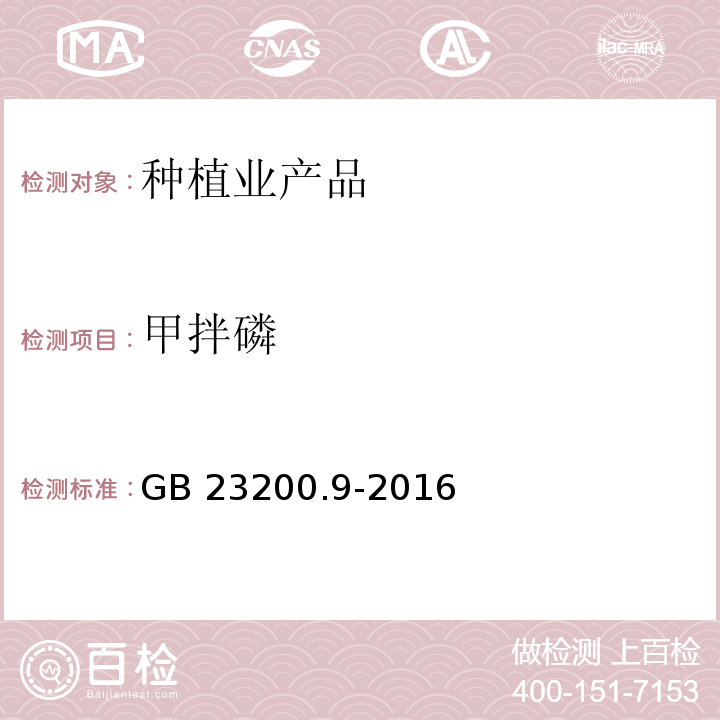 甲拌磷 食品安全國家標(biāo)準(zhǔn) 糧谷中475種農(nóng)藥及相關(guān)化學(xué)品殘留量的測定氣相色譜-質(zhì)譜法 GB 23200.9-2016