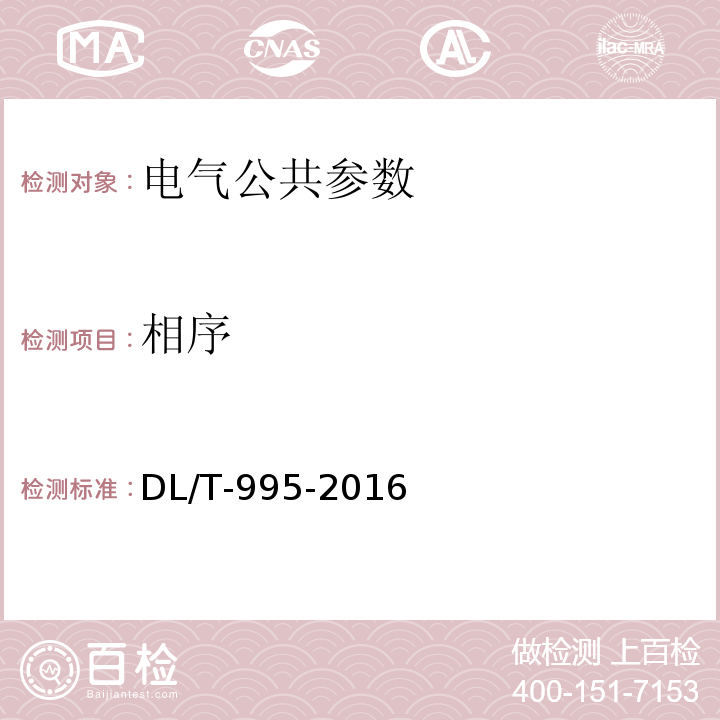 相序 DL/T 995-2016 继电保护和电网安全自动装置检验规程