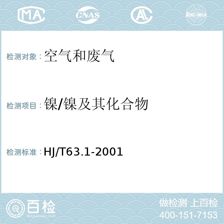 镍/镍及其化合物 空气和废气监测分析方法 （第四版）国家环境保护总局（2003年）3.2.12、大气固定污染源镍的测定火焰原子吸收分光光度法HJ/T63.1-2001