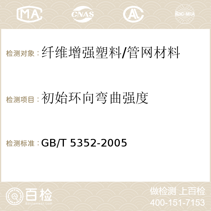 初始环向弯曲强度 纤维增强热固性塑料管平行板外载性能试验方法 /GB/T 5352-2005