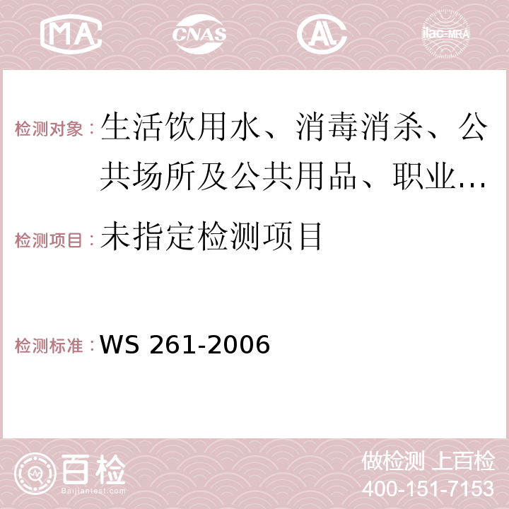 血吸虫病诊断标准及处理原则 WS 261-2006