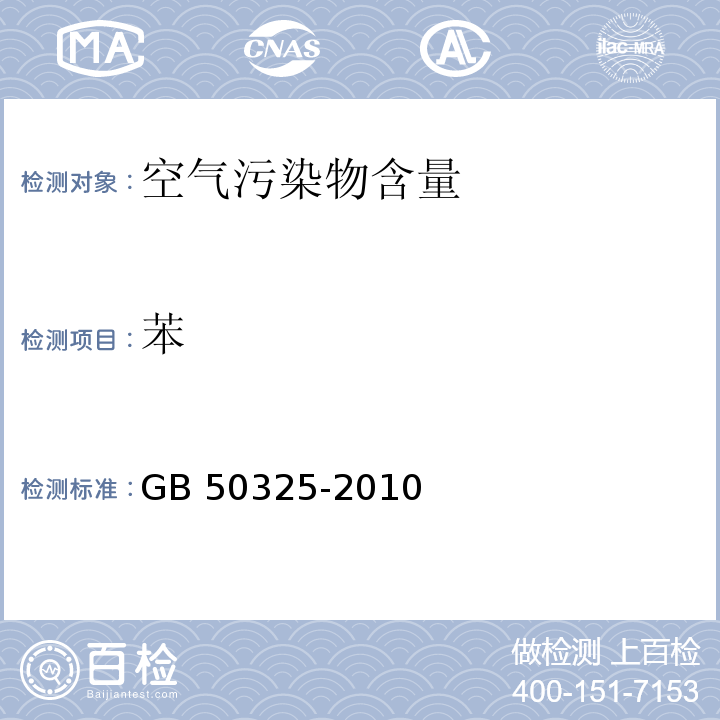 苯 民用建筑工程室内环境污染控制规范GB 50325-2010（2013版）