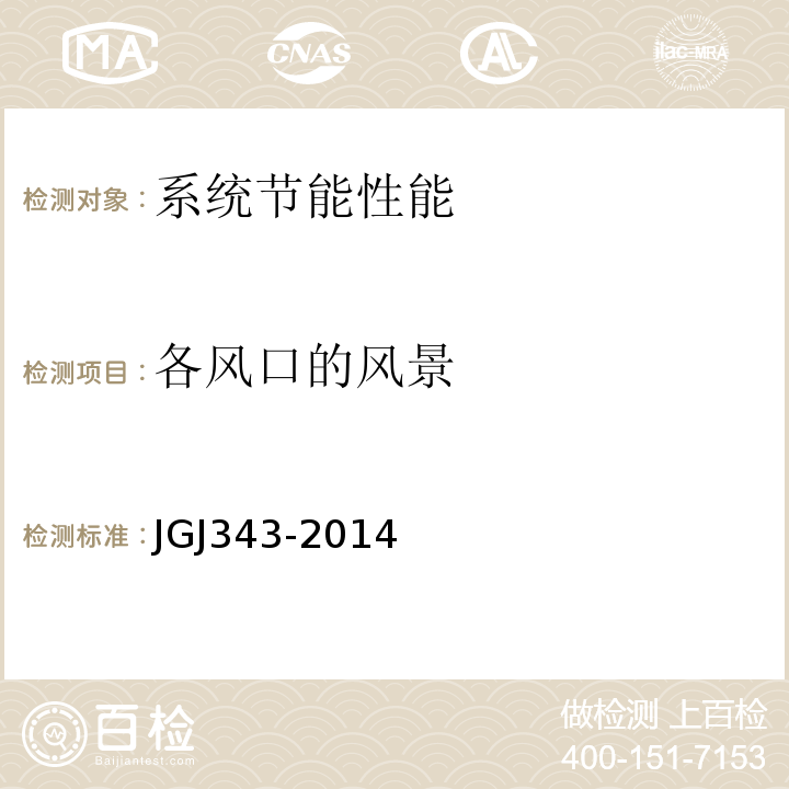 各风口的风景 JGJ 343-2014 变风量空调系统工程技术规程(附条文说明)