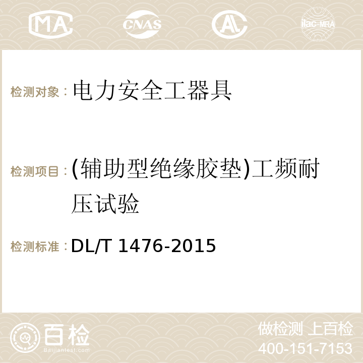 (輔助型絕緣膠墊)工頻耐壓試驗 電力安全工器具預防性試驗規程DL/T 1476-2015