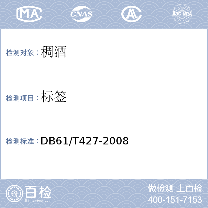 标签 DB61/T 427-2008 稠酒