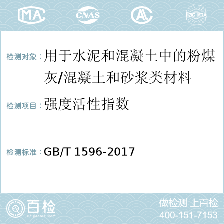 强度活性指数 用于水泥和混凝土中的粉煤灰 （7.8)/GB/T 1596-2017