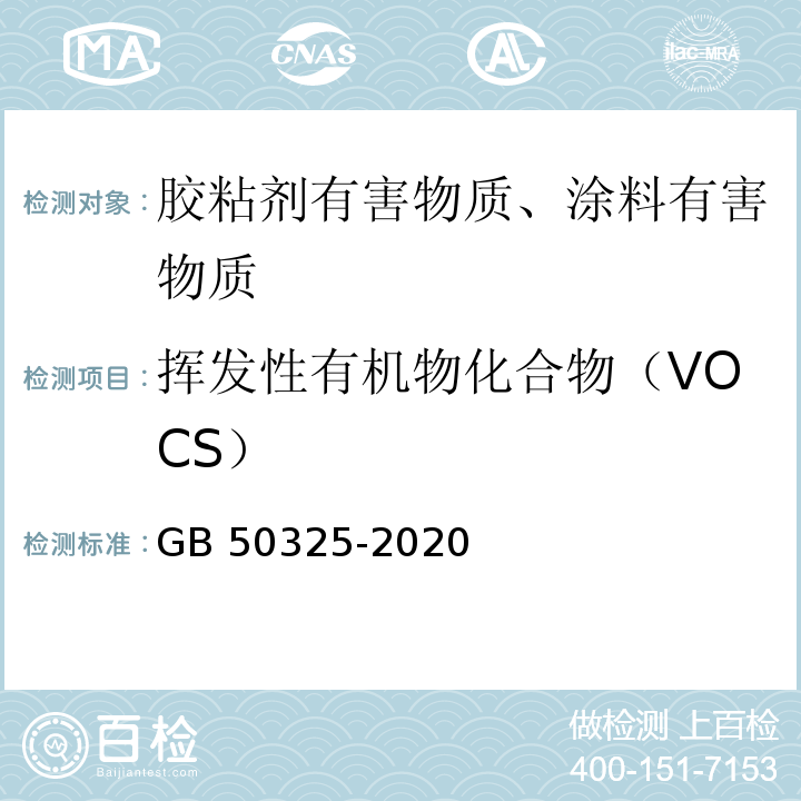 挥发性有机物化合物（VOCS） 民用建筑工程室内环境污染控制标准 GB 50325-2020