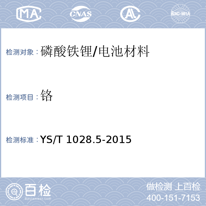 铬 YS/T 1028.5-2015 磷酸铁锂化学分析方法 第5部分:钙、镁、锌、铜、铅、铬、钠、铝、镍、钴、锰量的测定 电感耦合等离子体原子发射光谱法