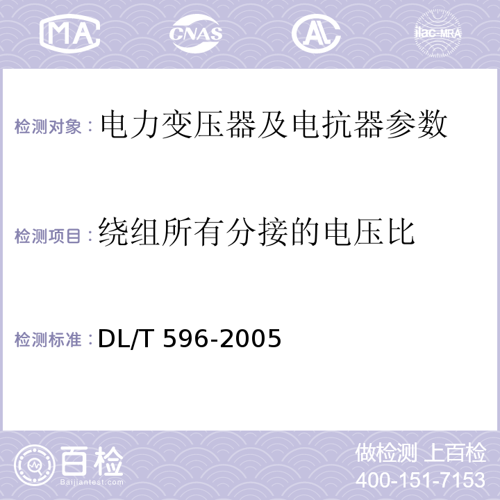 绕组所有分接的电压比 电力设备预防性试验规程 DL/T 596-2005