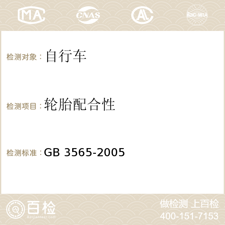 轮胎配合性 自行车安全要求GB 3565-2005