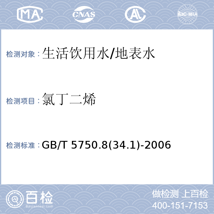 氯丁二烯 生活饮用水标准检验方法 /GB/T 5750.8(34.1)-2006