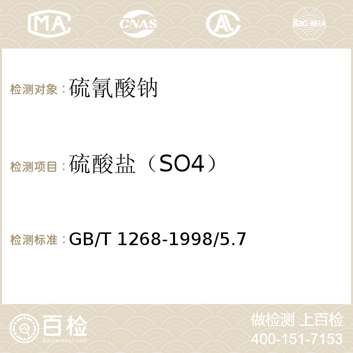 硫酸盐（SO4） GB/T 1268-1998 化学试剂 硫氰酸钠