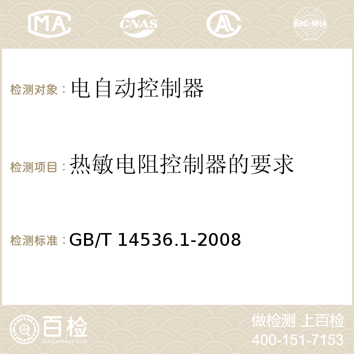 热敏电阻控制器的要求 家用和类似用途电自动控制器 第1部分：通用要求GB/T 14536.1-2008