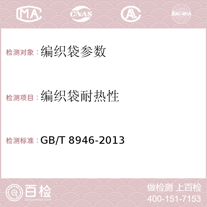 编织袋耐热性 塑料编织袋 GB/T 8946-2013
