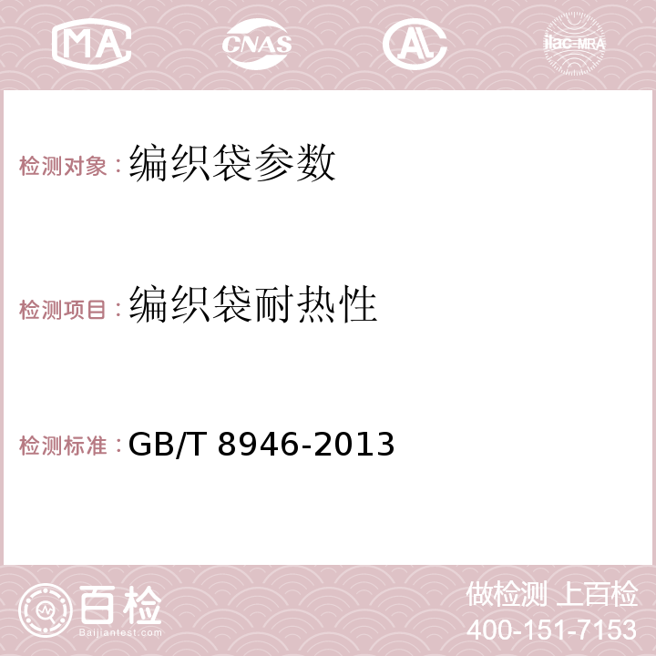 编织袋耐热性 GB/T 8946-2013 塑料编织袋通用技术要求