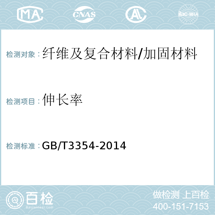 伸长率 定向纤维增强聚合物基复合材料拉伸性能试验方法 /GB/T3354-2014