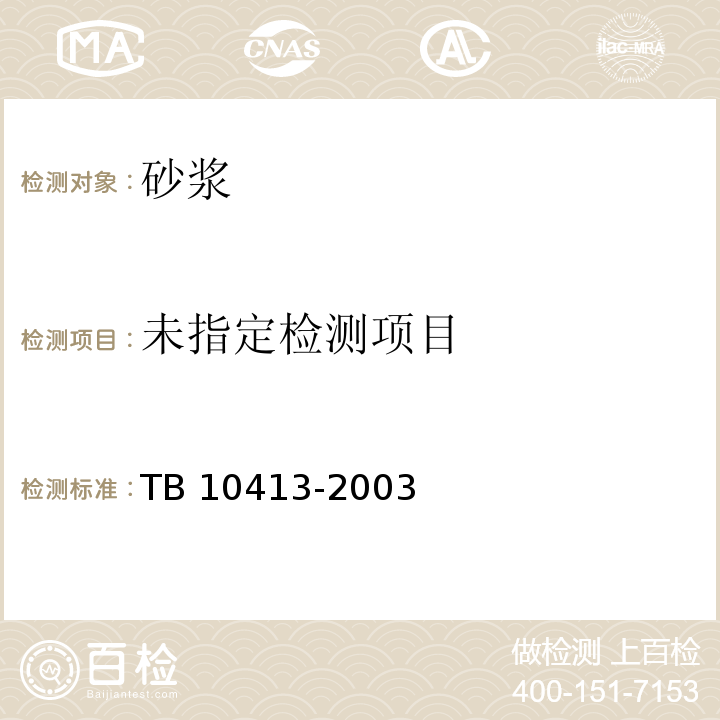 铁路轨道工程施工质量验收标准 8.2 TB 10413-2003