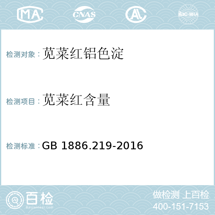 苋菜红含量 食品安全国家标准 食品添加剂 苋菜红铝色淀GB 1886.219-2016 /附录A.4