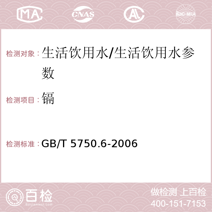 镉 生活饮用水标准检验方法 金属指标/GB/T 5750.6-2006