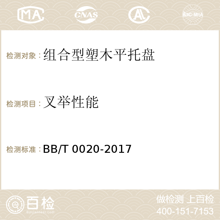 叉举性能 BB/T 0020-2017 组合型塑木平托盘